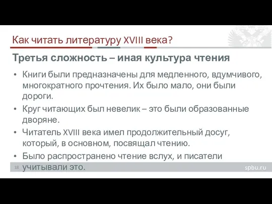 Как читать литературу XVIII века? Книги были предназначены для медленного, вдумчивого, многократного