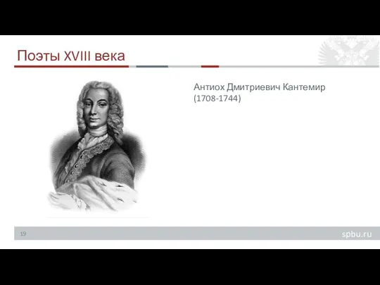 Поэты XVIII века Антиох Дмитриевич Кантемир (1708-1744)