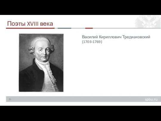 Поэты XVIII века Василий Кириллович Тредиаковский (1703-1769)