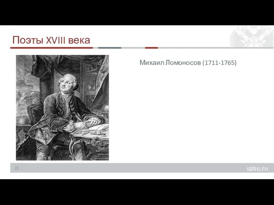 Поэты XVIII века Михаил Ломоносов (1711-1765)