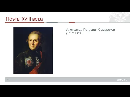 Поэты XVIII века Александр Петрович Сумароков (1717-1777)