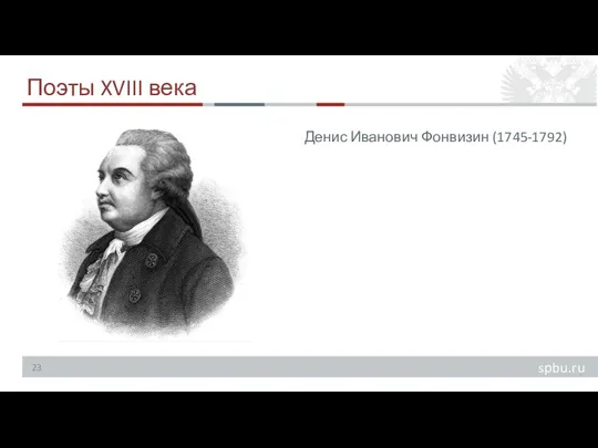 Поэты XVIII века Денис Иванович Фонвизин (1745-1792)