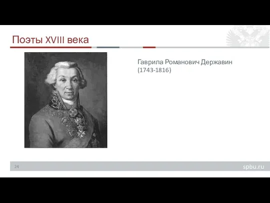 Поэты XVIII века Гаврила Романович Державин (1743-1816)