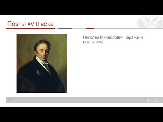 Поэты XVIII века Николай Михайлович Карамзин (1766-1826)