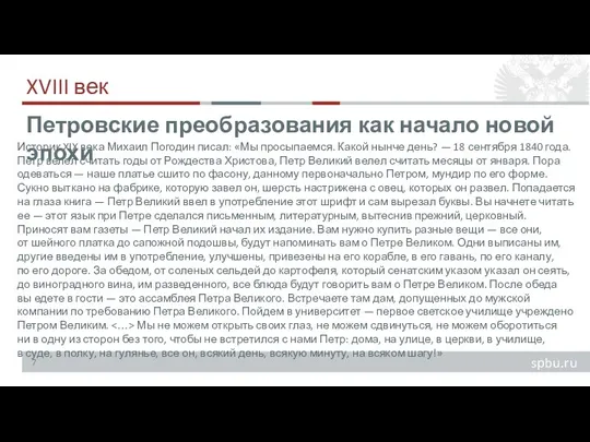 XVIII век Историк XIX века Михаил Погодин писал: «Мы просыпаемся. Какой нынче