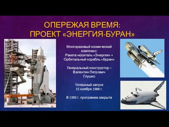 ОПЕРЕЖАЯ ВРЕМЯ: ПРОЕКТ «ЭНЕРГИЯ-БУРАН» Многоразовый космический комплекс: Ракета-носитель «Энергия» + Орбитальный корабль