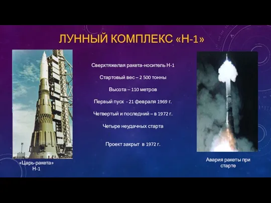 ЛУННЫЙ КОМПЛЕКС «Н-1» «Царь-ракета» Н-1 Авария ракеты при старте Сверхтяжелая ракета-носитель Н-1