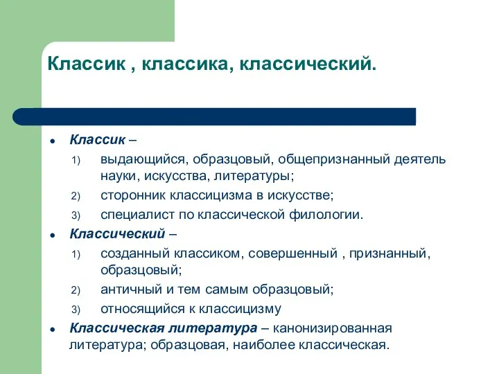 Классик , классика, классический. Классик – выдающийся, образцовый, общепризнанный деятель науки, искусства,