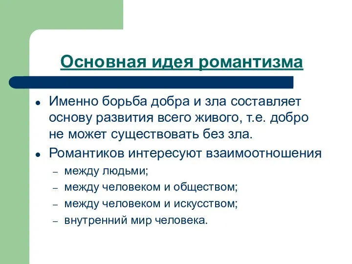 Основная идея романтизма Именно борьба добра и зла составляет основу развития всего