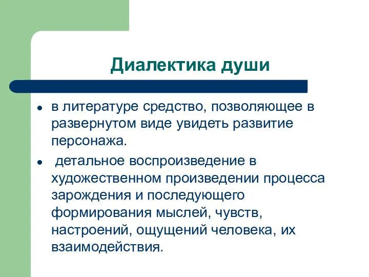 Диалектика души в литературе средство, позволяющее в развернутом виде увидеть развитие персонажа.