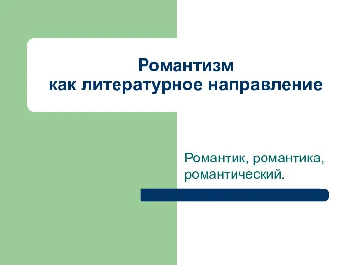 Романтик, романтика, романтический. Романтизм как литературное направление