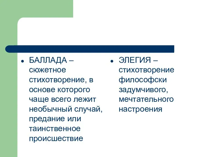 БАЛЛАДА – сюжетное стихотворение, в основе которого чаще всего лежит необычный случай,