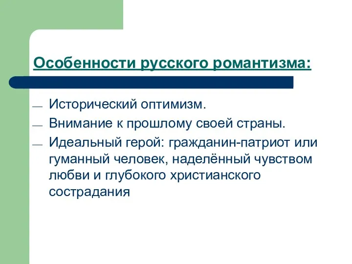 Особенности русского романтизма: Исторический оптимизм. Внимание к прошлому своей страны. Идеальный герой: