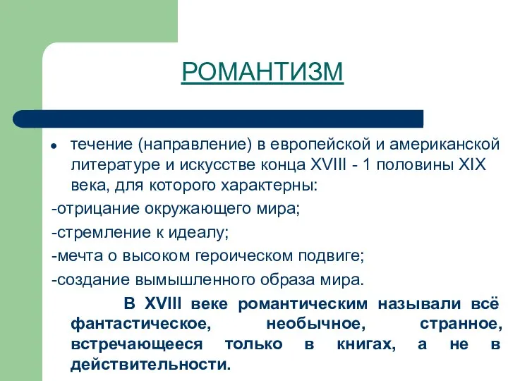 РОМАНТИЗМ течение (направление) в европейской и американской литературе и искусстве конца XVIII