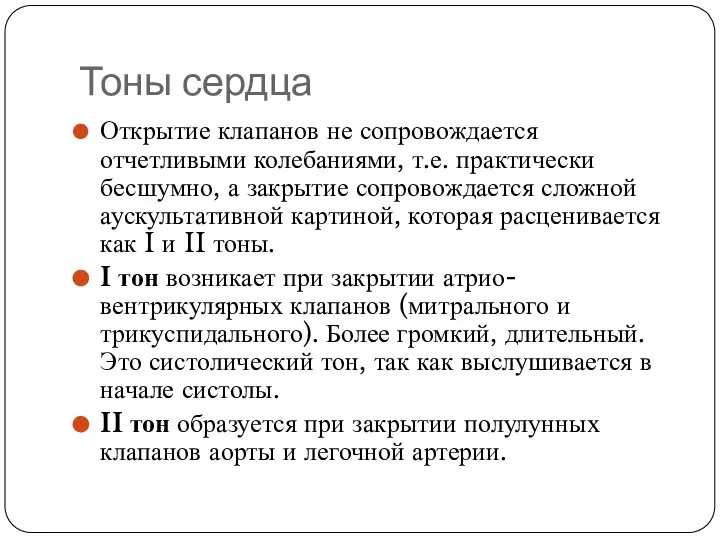 Тоны сердца Открытие клапанов не сопровождается отчетливыми колебаниями, т.е. практически бесшумно, а