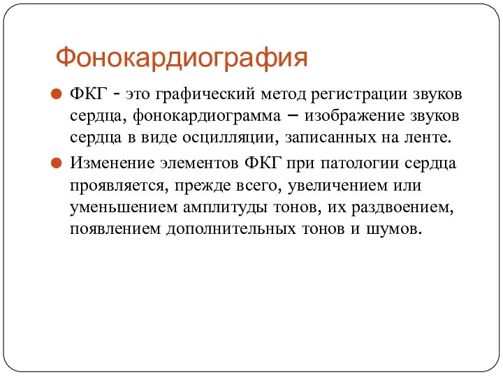 Фонокардиография ФКГ - это графический метод регистрации звуков сердца, фонокардиограмма – изображение