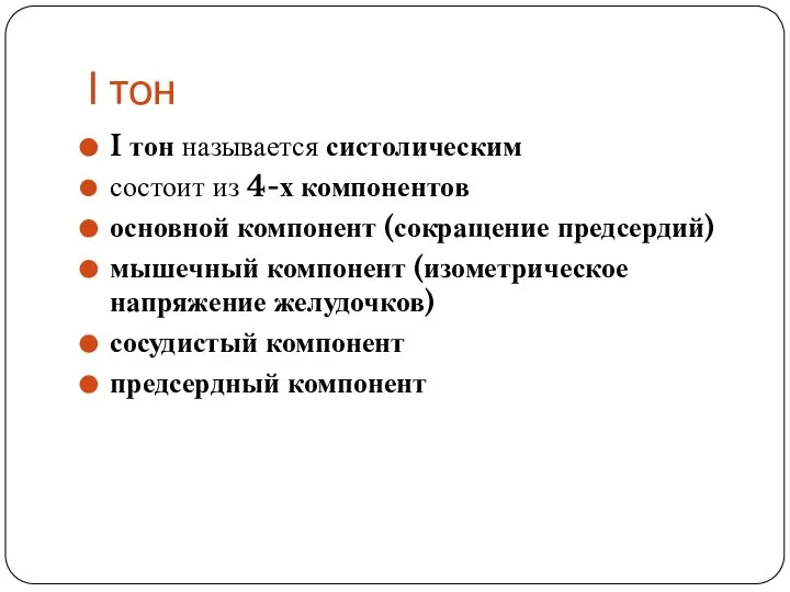 I тон I тон называется систолическим состоит из 4-х компонентов основной компонент