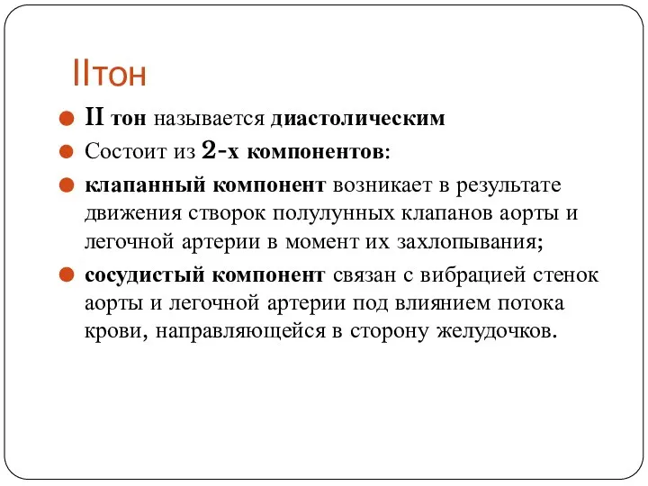 IIтон II тон называется диастолическим Состоит из 2-х компонентов: клапанный компонент возникает