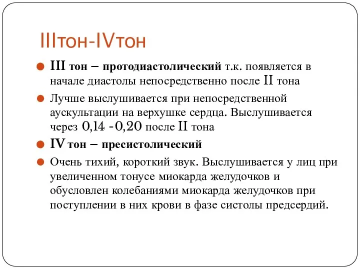 IIIтон-IVтон III тон – протодиастолический т.к. появляется в начале диастолы непосредственно после