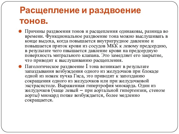 Расщепление и раздвоение тонов. Причины раздвоения тонов и расщепления одинаковы, разница во