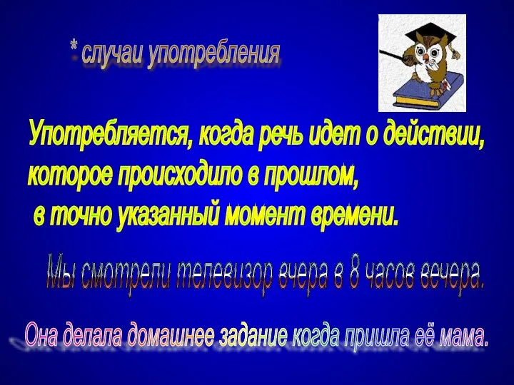 * случаи употребления Употребляется, когда речь идет о действии, которое происходило в