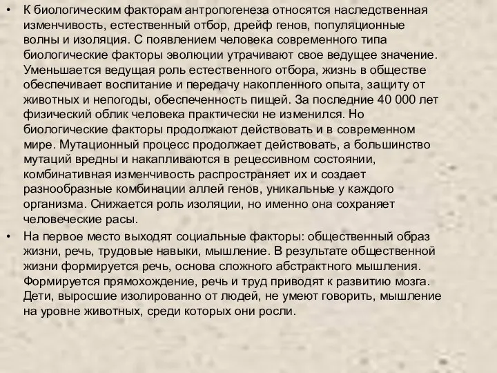 К биологическим факторам антропогенеза относятся наследственная изменчивость, естественный отбор, дрейф генов, популяционные