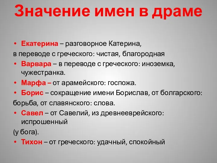 Значение имен в драме Екатерина – разговорное Катерина, в переводе с греческого: