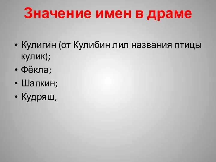 Значение имен в драме Кулигин (от Кулибин лил названия птицы кулик); Фёкла; Шапкин; Кудряш,