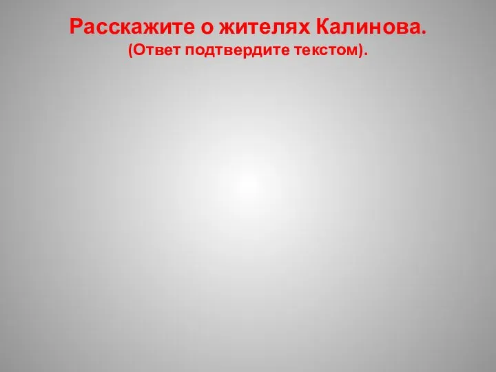 Расскажите о жителях Калинова. (Ответ подтвердите текстом).