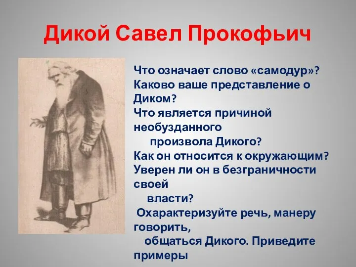 Дикой Савел Прокофьич Что означает слово «самодур»? Каково ваше представление о Диком?