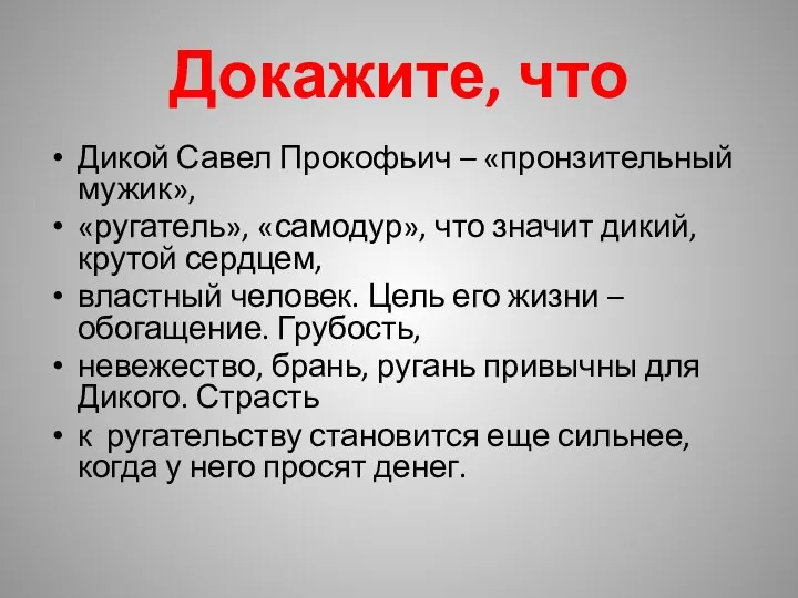 Докажите, что Дикой Савел Прокофьич – «пронзительный мужик», «ругатель», «самодур», что значит