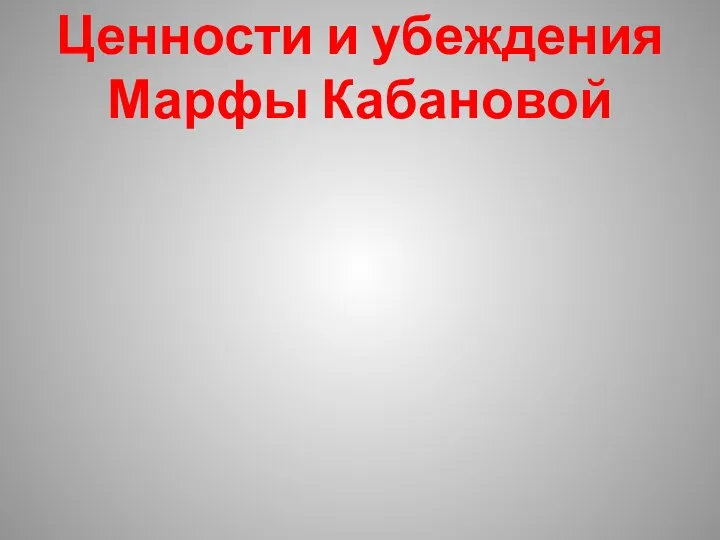 Ценности и убеждения Марфы Кабановой