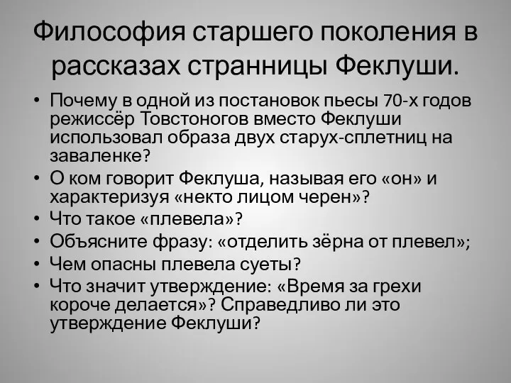 Философия старшего поколения в рассказах странницы Феклуши. Почему в одной из постановок