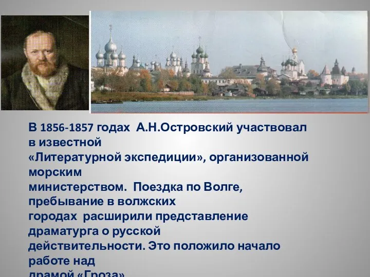 В 1856-1857 годах А.Н.Островский участвовал в известной «Литературной экспедиции», организованной морским министерством.