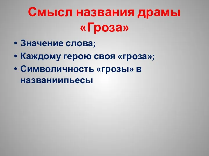 Смысл названия драмы «Гроза» Значение слова; Каждому герою своя «гроза»; Символичность «грозы» в названиипьесы