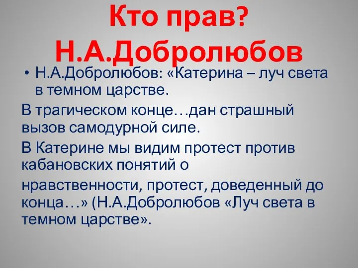 Кто прав? Н.А.Добролюбов Н.А.Добролюбов: «Катерина – луч света в темном царстве. В