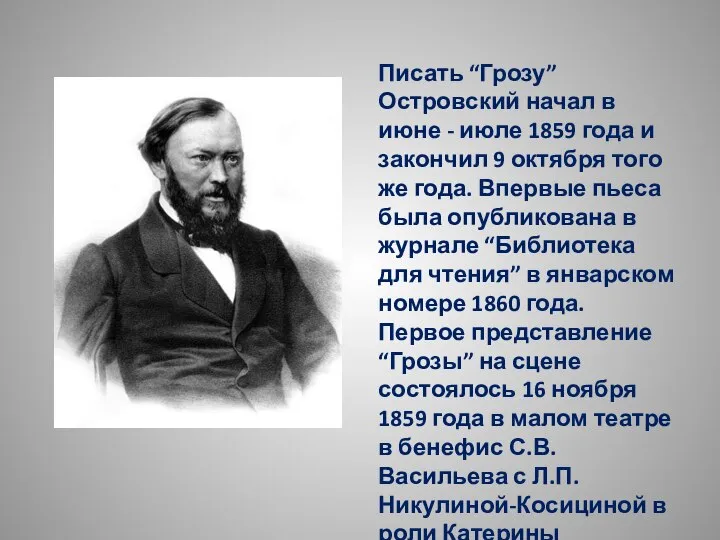 Писать “Грозу” Островский начал в июне - июле 1859 года и закончил