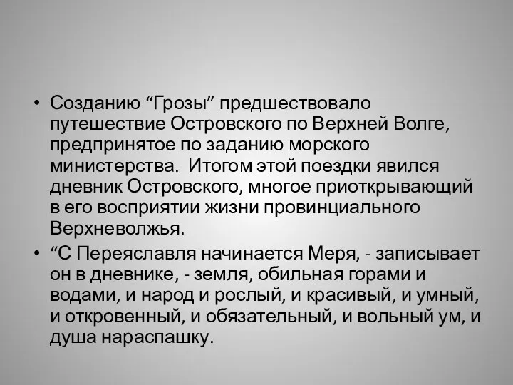 Созданию “Грозы” предшествовало путешествие Островского по Верхней Волге, предпринятое по заданию морского