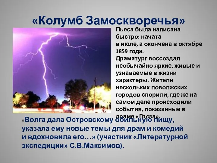 «Колумб Замоскворечья» Пьеса была написана быстро: начата в июле, а окончена в