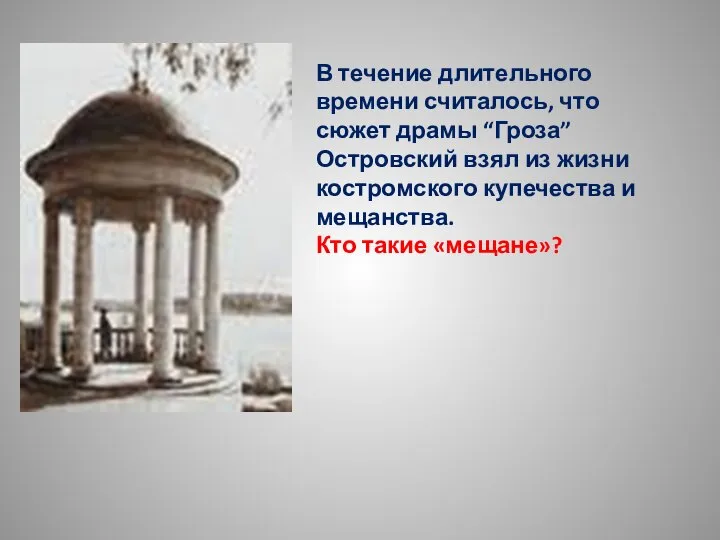 В течение длительного времени считалось, что сюжет драмы “Гроза” Островский взял из