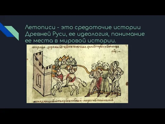 Летописи - это средоточие истории Древней Руси, ее идеология, понимание ее места в мировой истории.