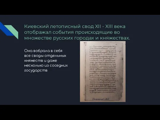Киевский летописный свод XII - XIII века отображал события происходящие во множестве