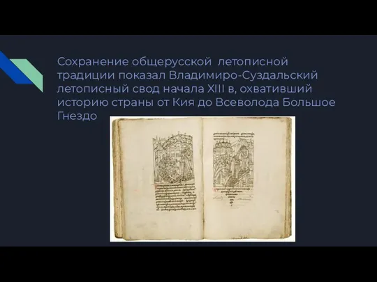 Сохранение общерусской летописной традиции показал Владимиро-Суздальский летописный свод начала XIII в, охвативший