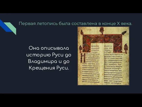 Первая летопись была составлена в конце X века. Она описывала историю Руси