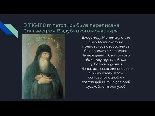В 1116-1118 гг летопись была переписана Сильвестром Выдубицкого монастыря Владимиру Мономаху и