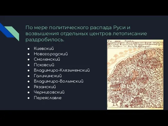 По мере политического распада Руси и возвышения отдельных центров летописание раздробилось. Киевский