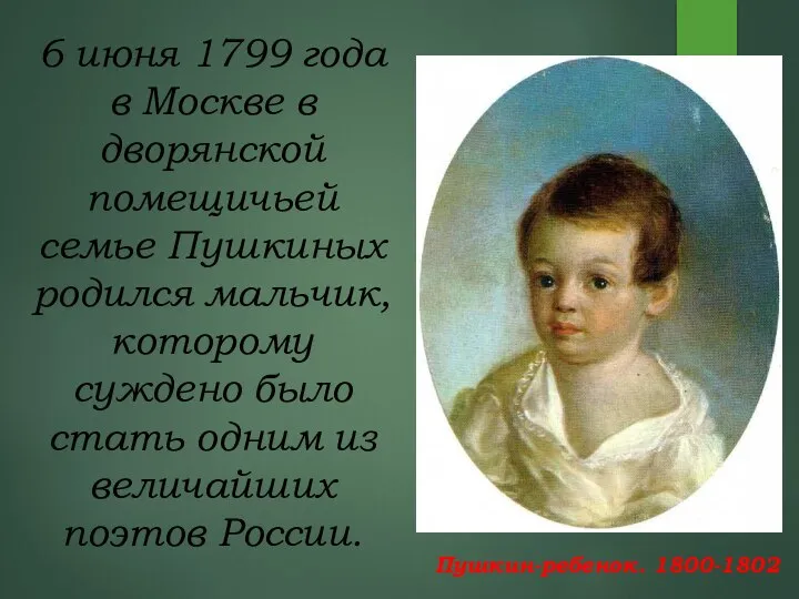 6 июня 1799 года в Москве в дворянской помещичьей семье Пушкиных родился