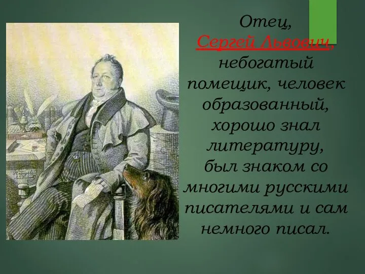 Отец, Сергей Львович, небогатый помещик, человек образованный, хорошо знал литературу, был знаком