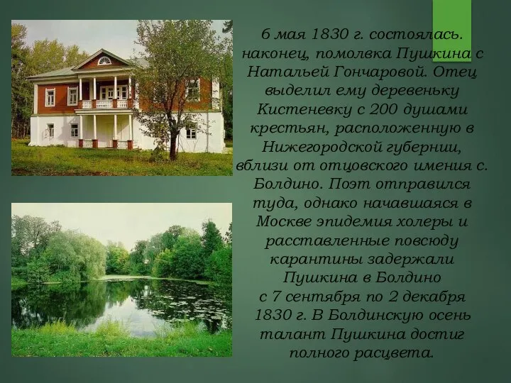 6 мая 1830 г. состоялась. наконец, помолвка Пушкина с Натальей Гончаровой. Отец