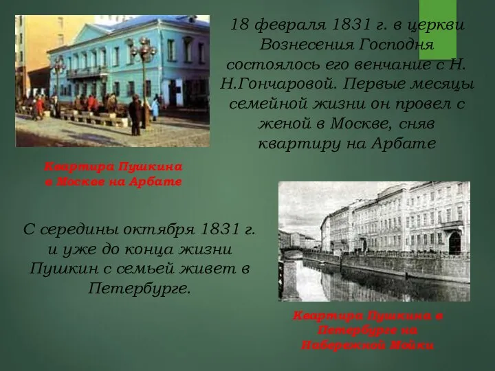 18 февраля 1831 г. в церкви Вознесения Господня состоялось его венчание с